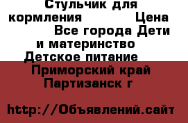 Стульчик для кормления Capella › Цена ­ 4 000 - Все города Дети и материнство » Детское питание   . Приморский край,Партизанск г.